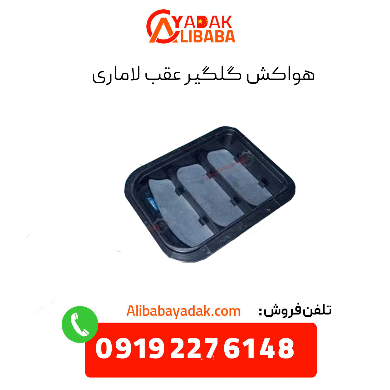 lamari-rear-fender-vent هواکش گلگیر عقب لاماری