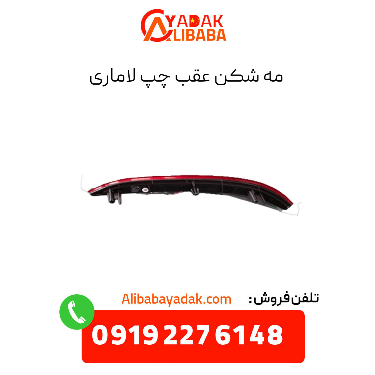 lamari-rear-left-fog-light مه شکن عقب چپ لاماری