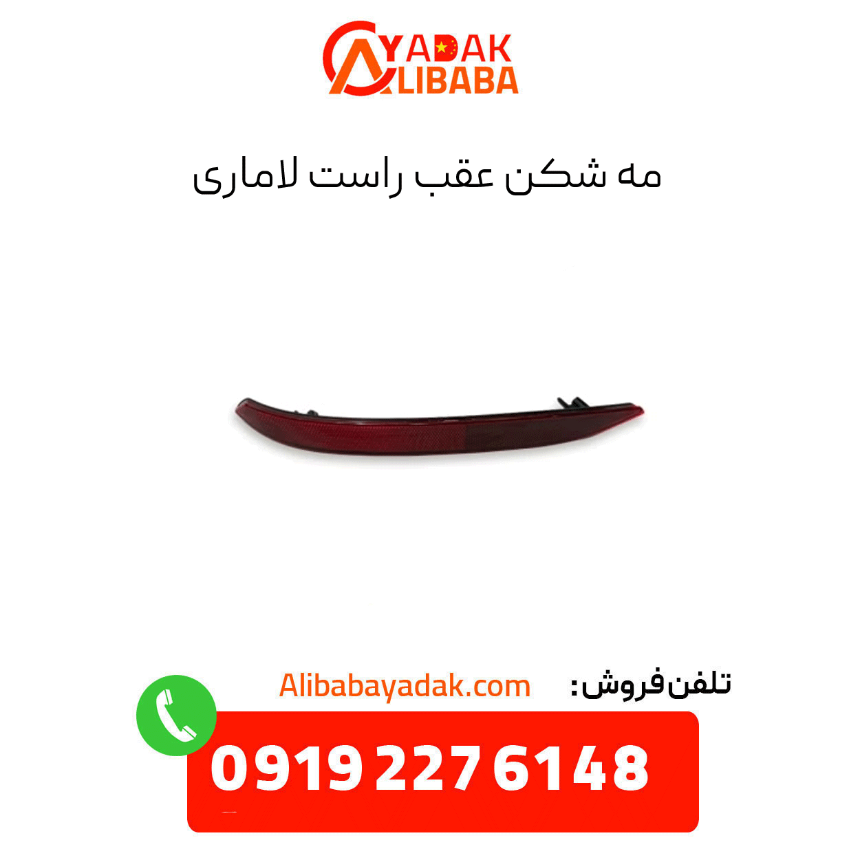 lamari-rear-right-fog-light مه شکن عقب راست لاماری