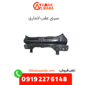 سینی عقب لاماری