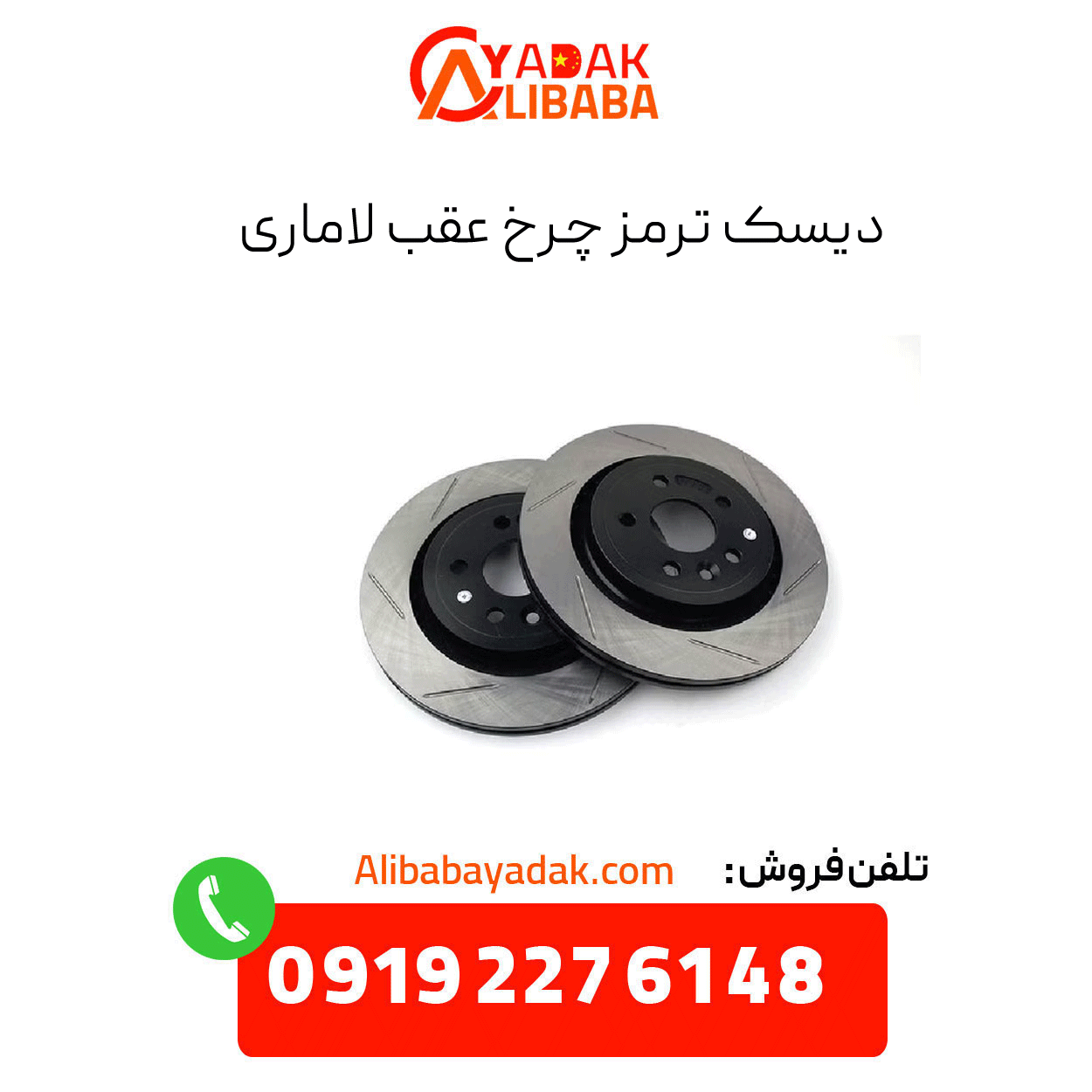 lamari-rear-wheel-disc دیسک ترمز چرخ عقب لاماری