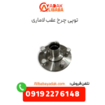 توپی چرخ عقب لاماری