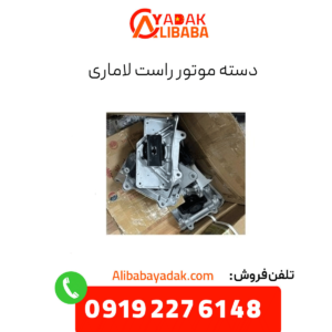 دسته موتور راست لاماری