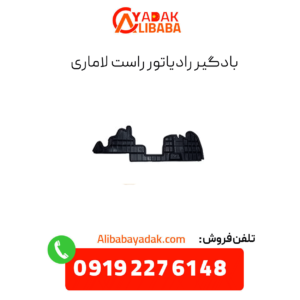 بادگیر رادیاتور راست لاماری