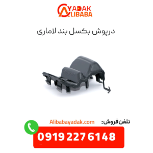 درپوش بکسل بند لاماری