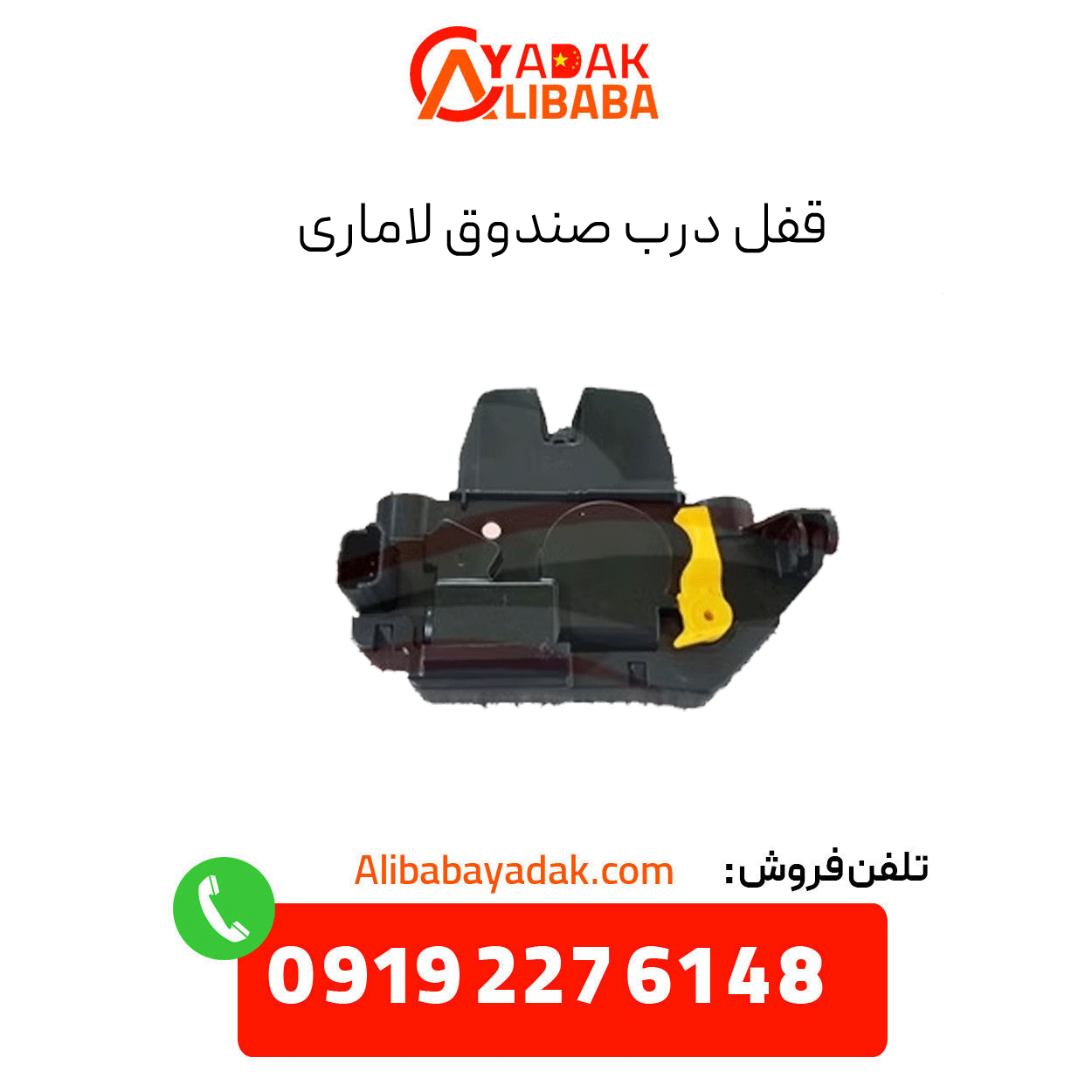 lamari-trunk-door-lock قفل درب صندوق لاماری