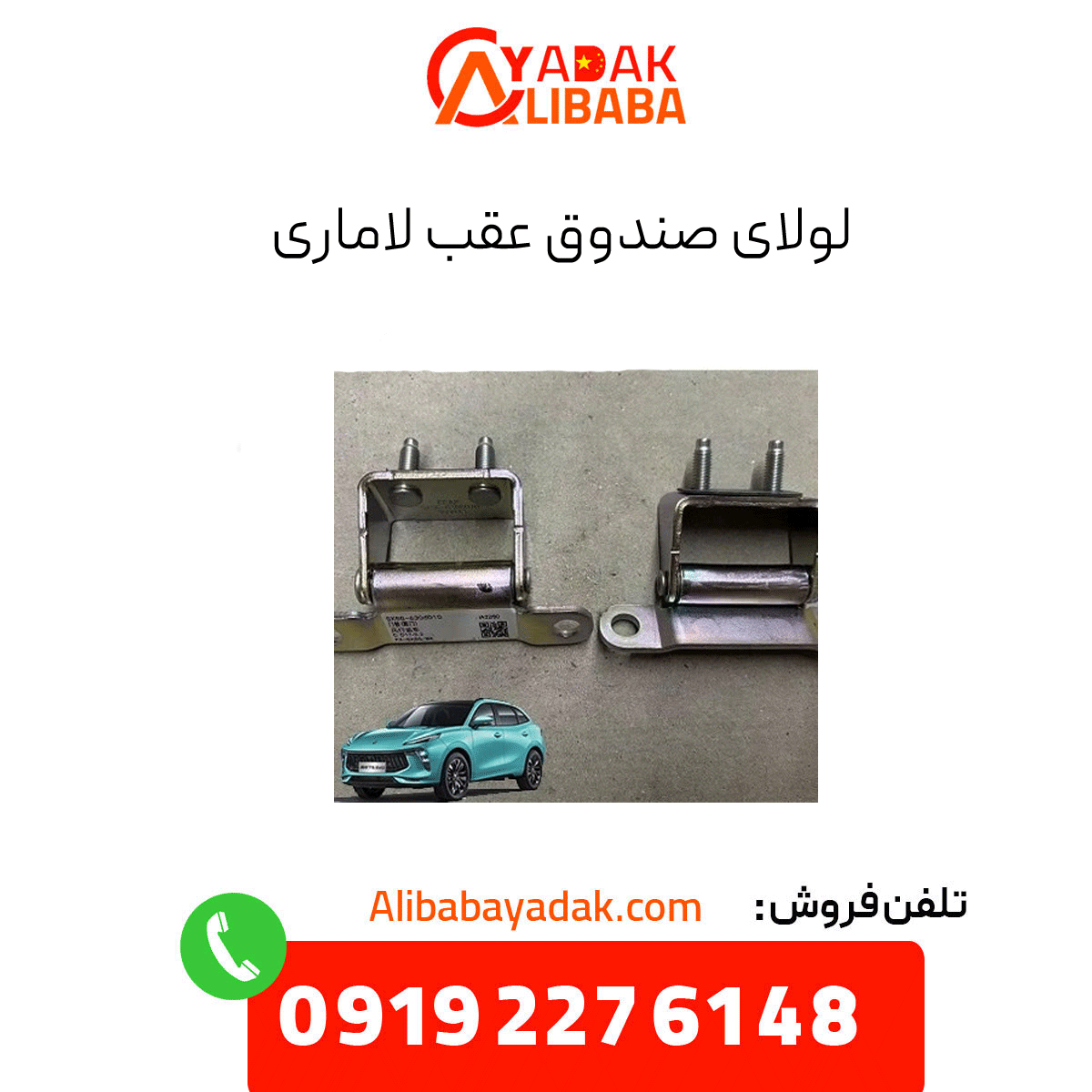 lamari-trunk-hinge لولای صتدوق عقب لاماری