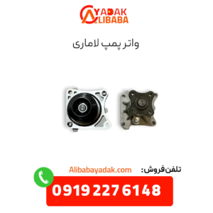 واتر پمپ لاماری