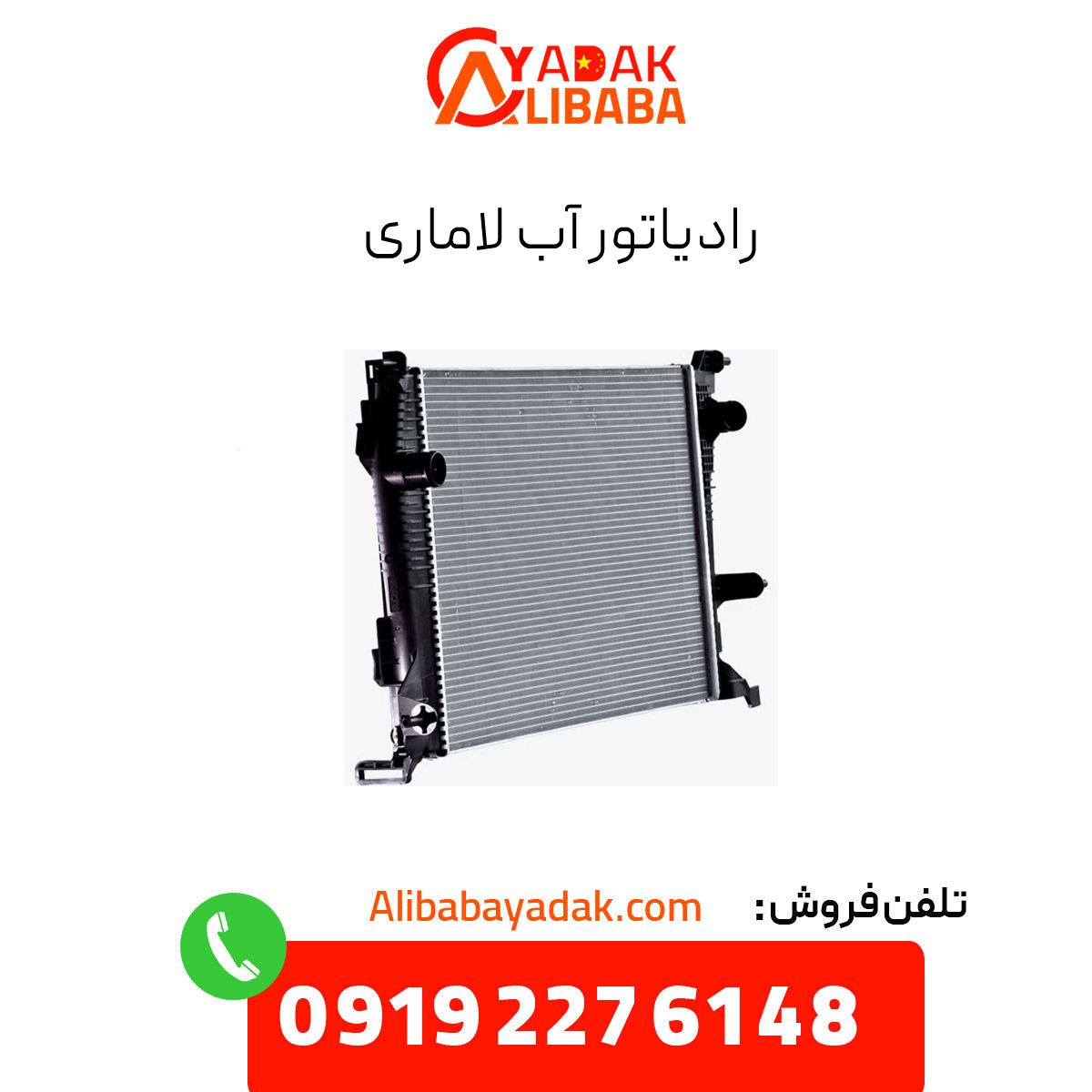 lamari-water-radiator رادیاتور آب لاماری