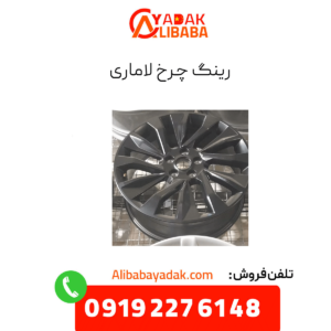 رینگ چرخ لاماری