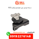 دسته موتور چپ هیلمنی لیفان x60