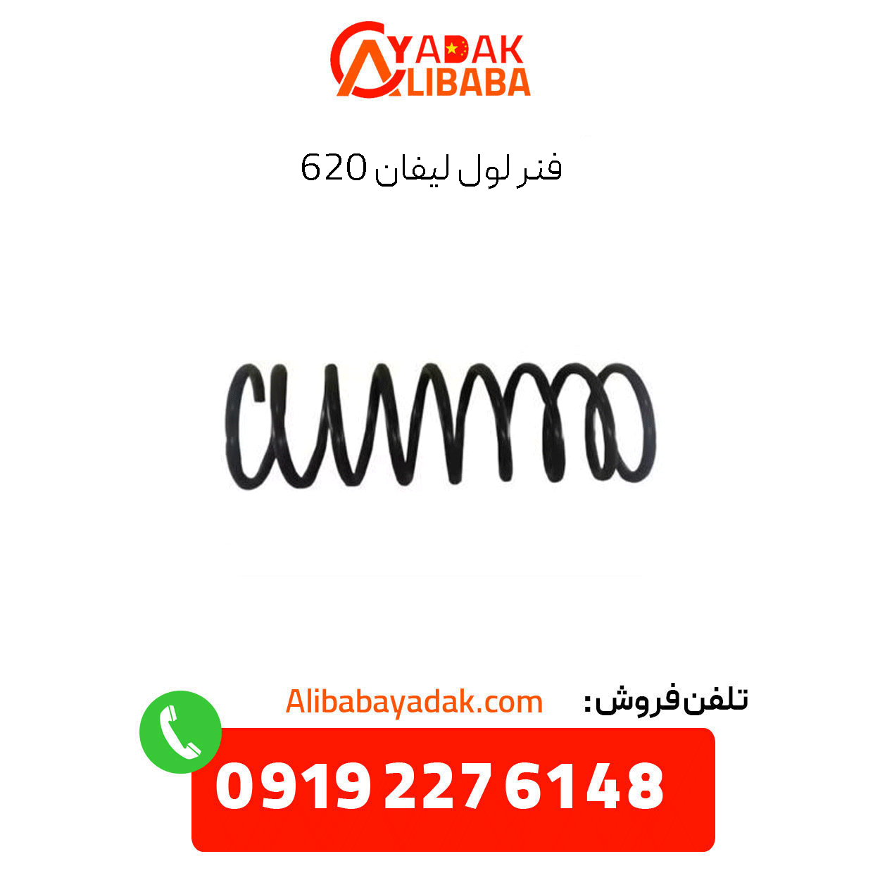 lifan-620-front-coil-spring فنر لول 620