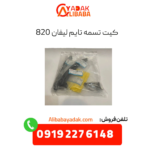 کیت تسمه تایم لیفان 820