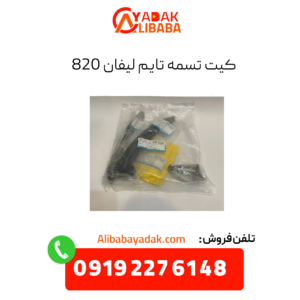 کیت تسمه تایم لیفان 820