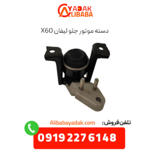 دسته موتور جلو لیفان x60