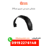 شلگیر جلو چپ ام وی ام 315