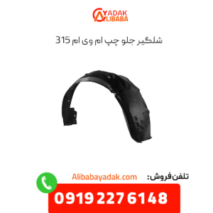 شلگیر جلو چپ ام وی ام 315