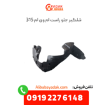 شلگیر جلو راست ام وی ام 315