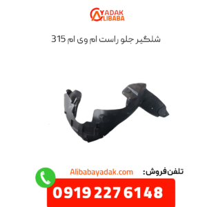 شلگیر جلو راست ام وی ام 315
