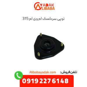 توپی سرکمک ام وی ام 315