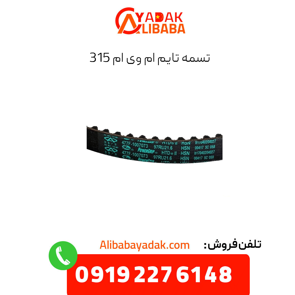 mvm-315-timing-belt تسمه تایم 315