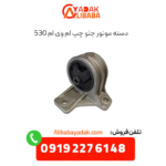 دسته موتور جلو چپ ام وی ام 530