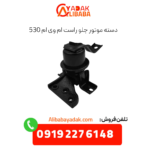 دسته موتور جلو راست ام وی ام 530