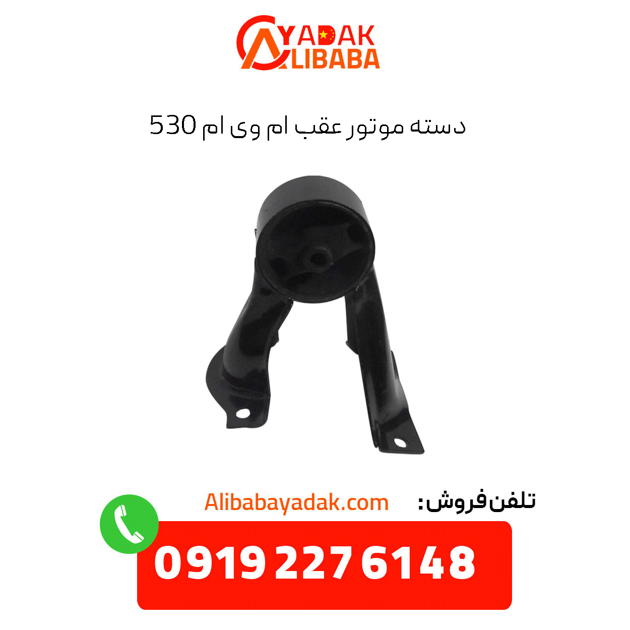 mvm-530-rear-motor-handle دسته موتور عقب ام وی ام 530