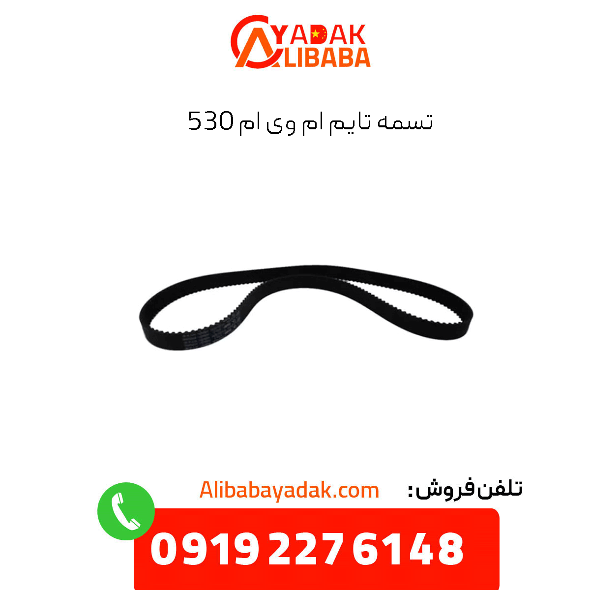 mvm-530-timing-belt تسمه تایم ام وی ام 530