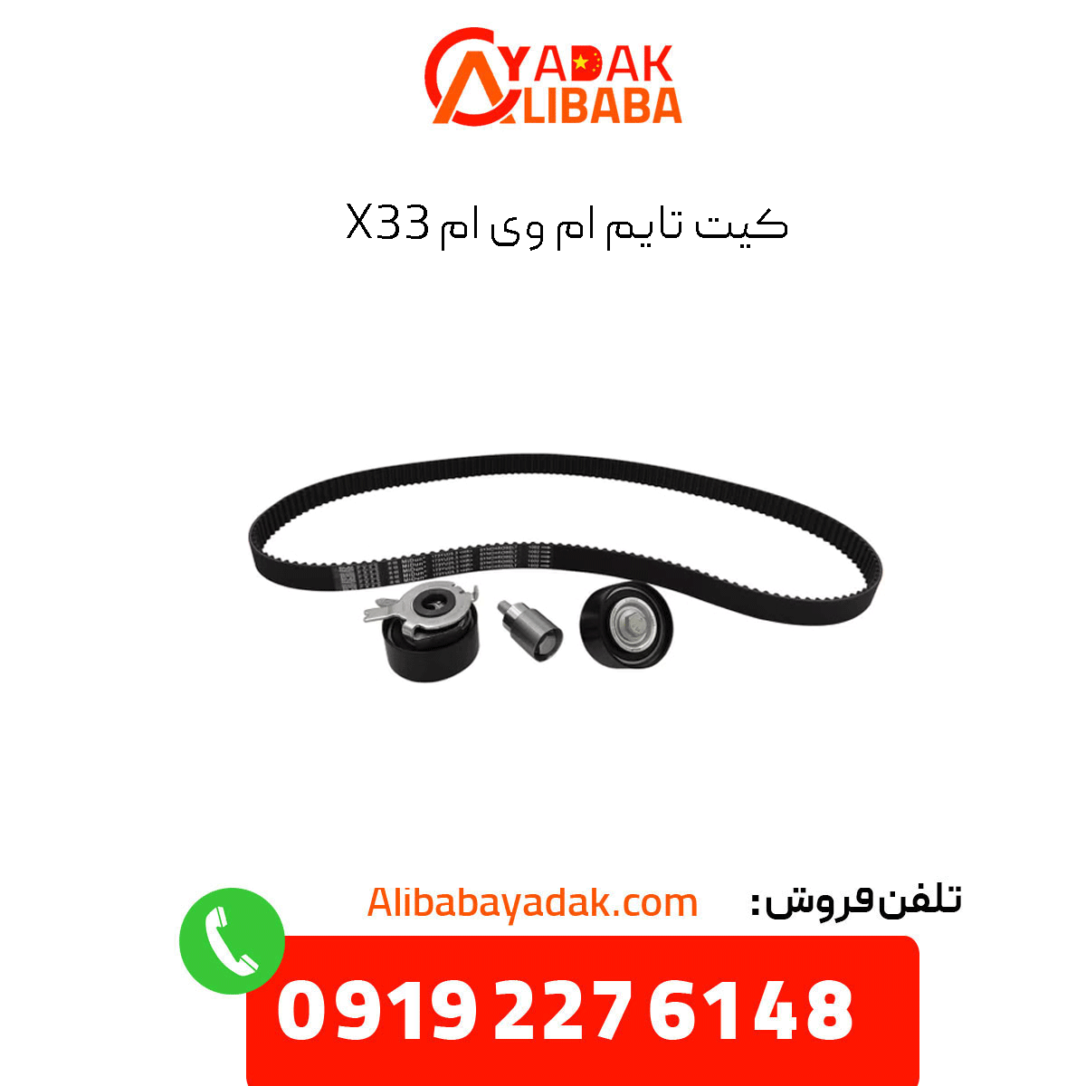 mvm-time-kit-x33 کیت تایم ام وی ام x33
