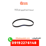 تسمه تایم ام وی ام x22