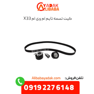 کیت تسمه تایم ام وی ام x33