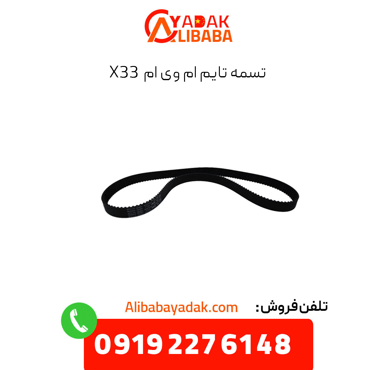 mvm-x33-timing-belt تسمه تایم ام وی ام x33