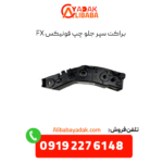 براکت سپر جلو چپ فونیکس fx