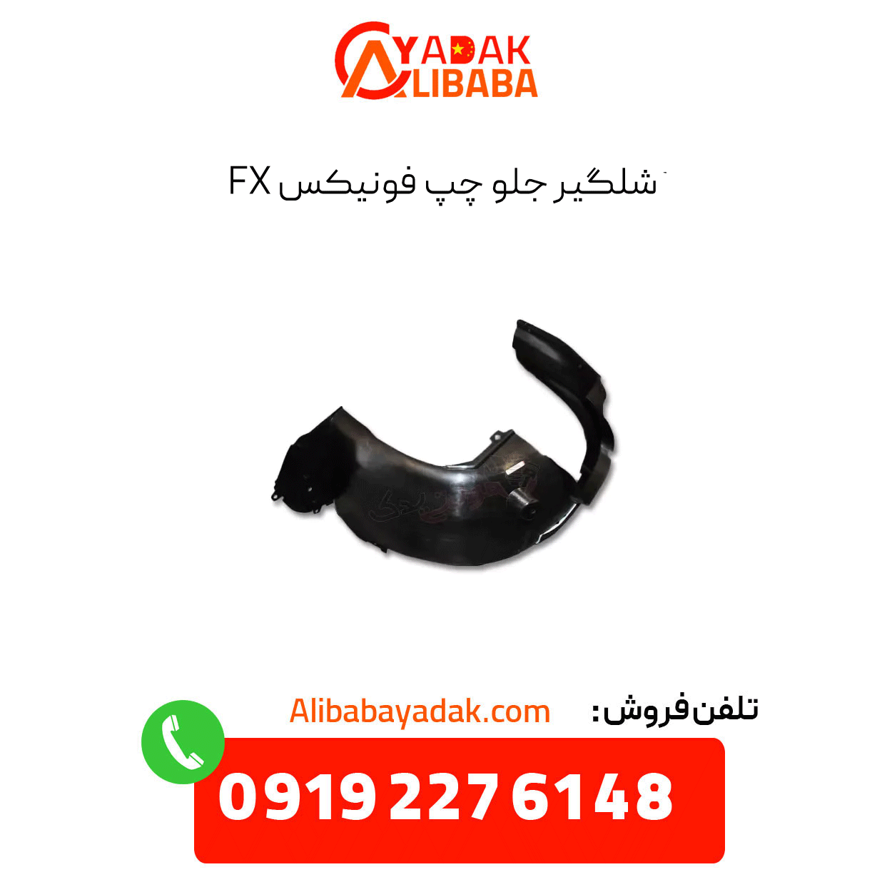 phoenix-fx-front-left-shock-absorber شلگیر جلو چپ فونیکس fx