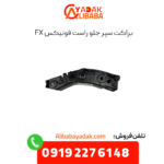 براکت سپر جلو راست فونیکس fx