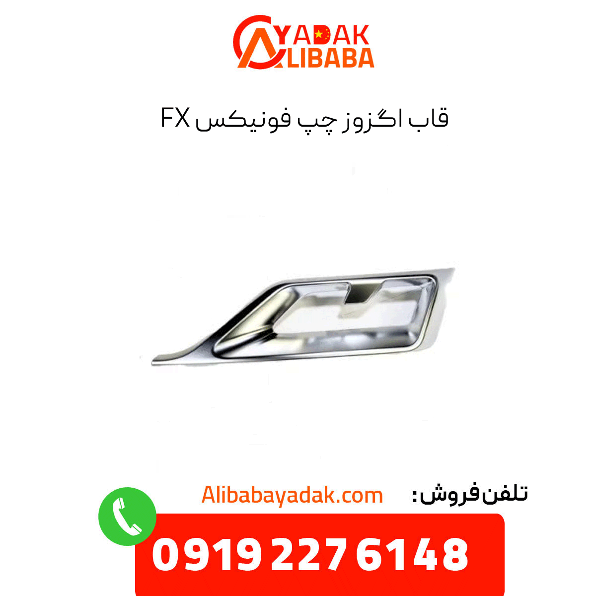 phoenix-fx-left-exhaust-frame قاب اگزوز چپ فونیکس fx