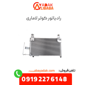 رادیاتور کولر لاماری