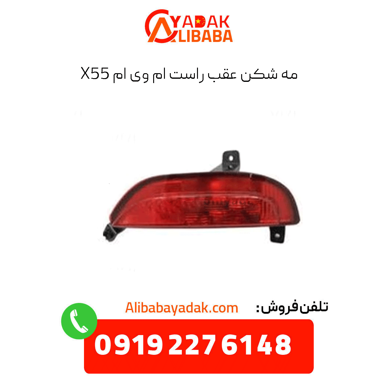 rear-right-fog-light-mvm-x55 مه شکن عقب راست ام وی ام x55
