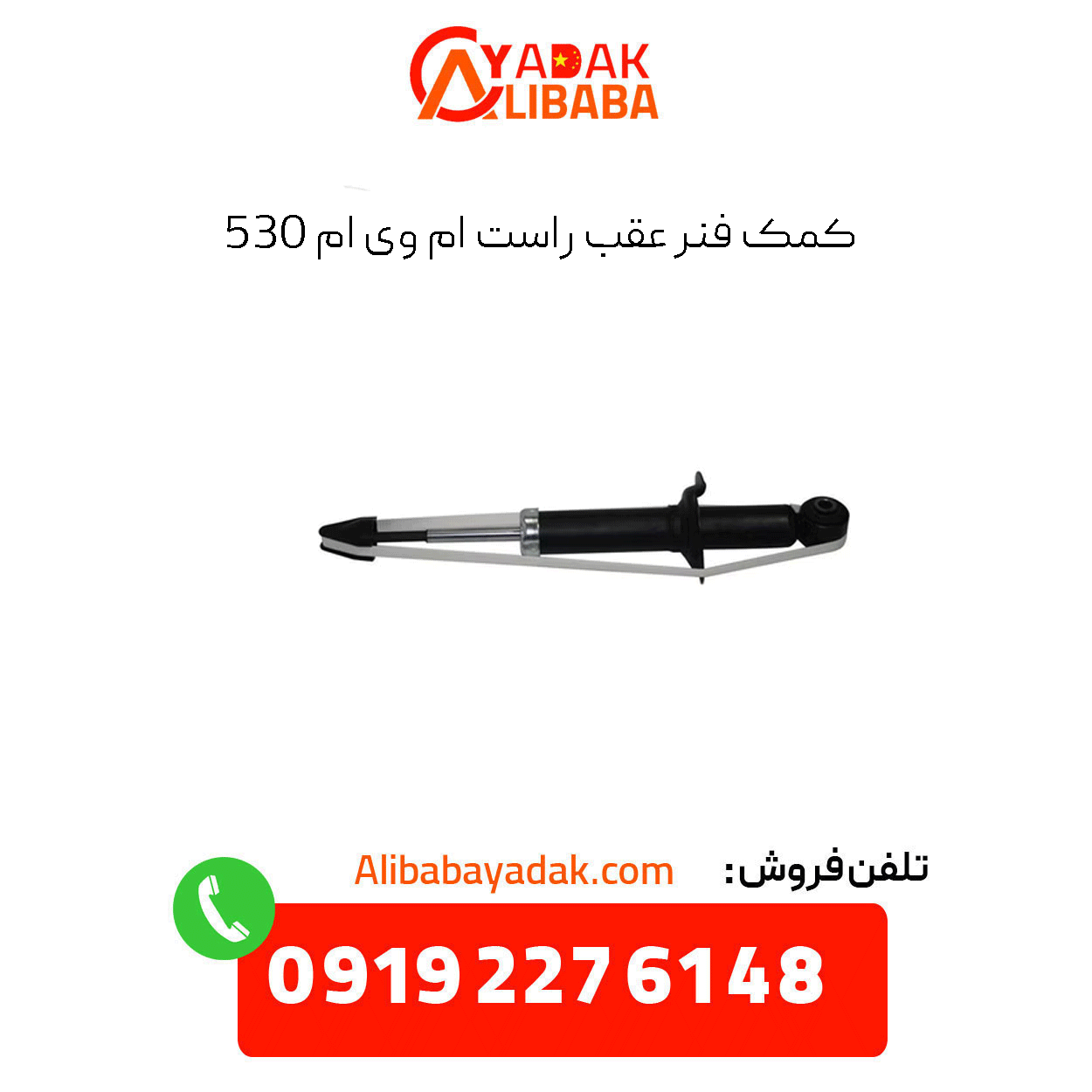 rear-right-shock-absorber-mvm-530 کمک فنر عقب راست ام وی ام 530