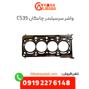 واشر سرسیلندر چانگان cs35