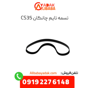 تسمه تایم چانگان cs35