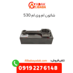 شاتون ام وی ام 530