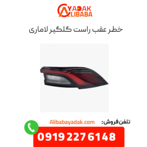 خطر عقب راست گلگیر لاماری