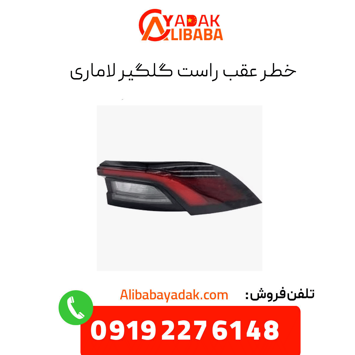 danger-right-fender-lamari خطر عقب راست گلگیر لاماری