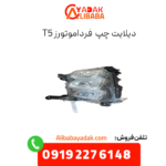 دیلایت چپ فرداموتورز t5
