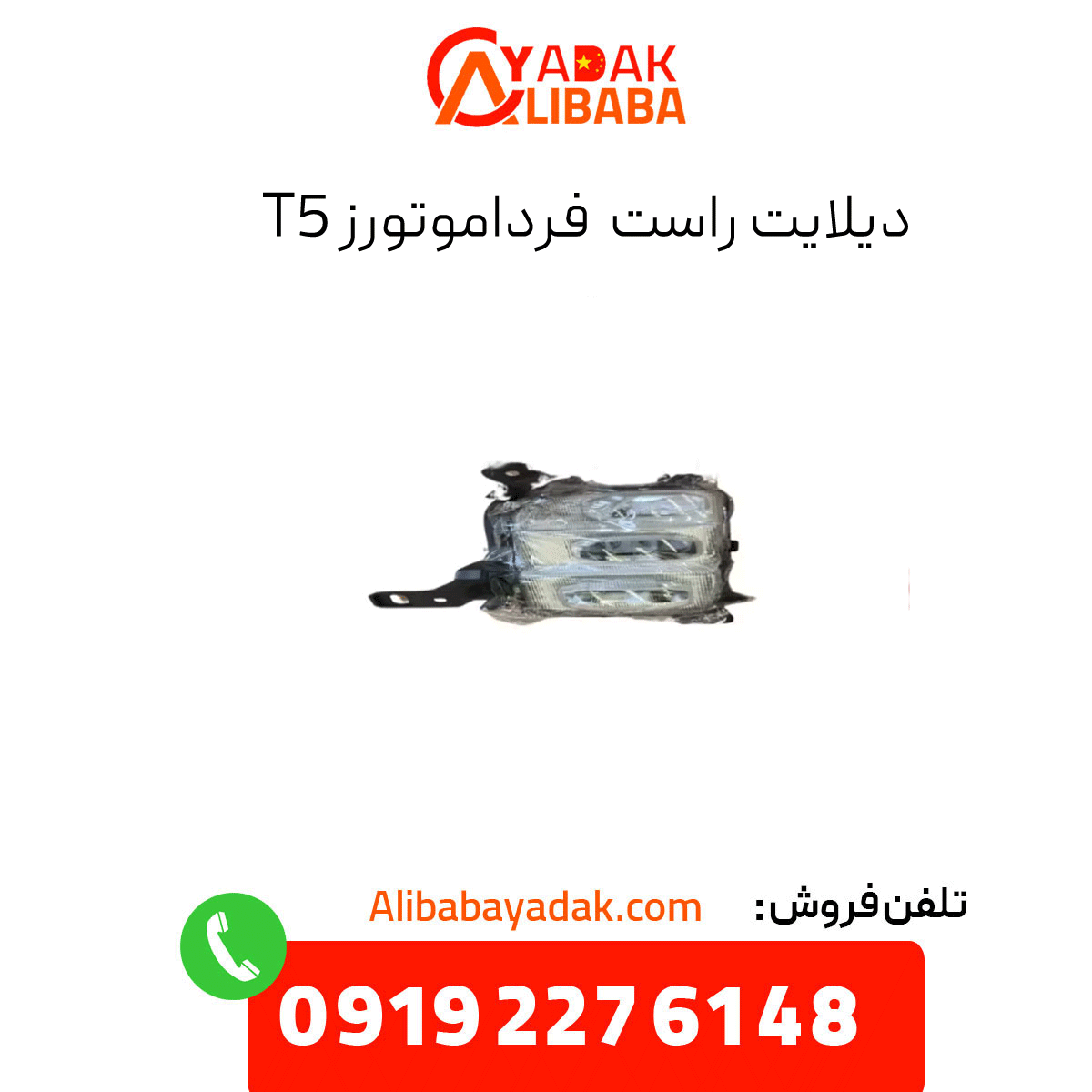 delight-right-farda-motors-t5 دیلایت راست فرداموتورز t5
