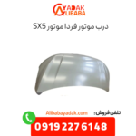 درب موتور فردا موتورز sx5