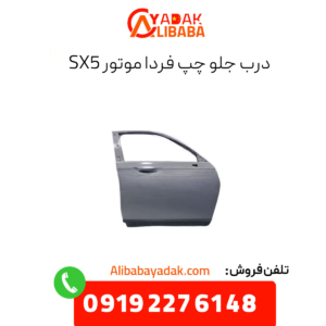درب جلو چپ فردا موتورز sx5