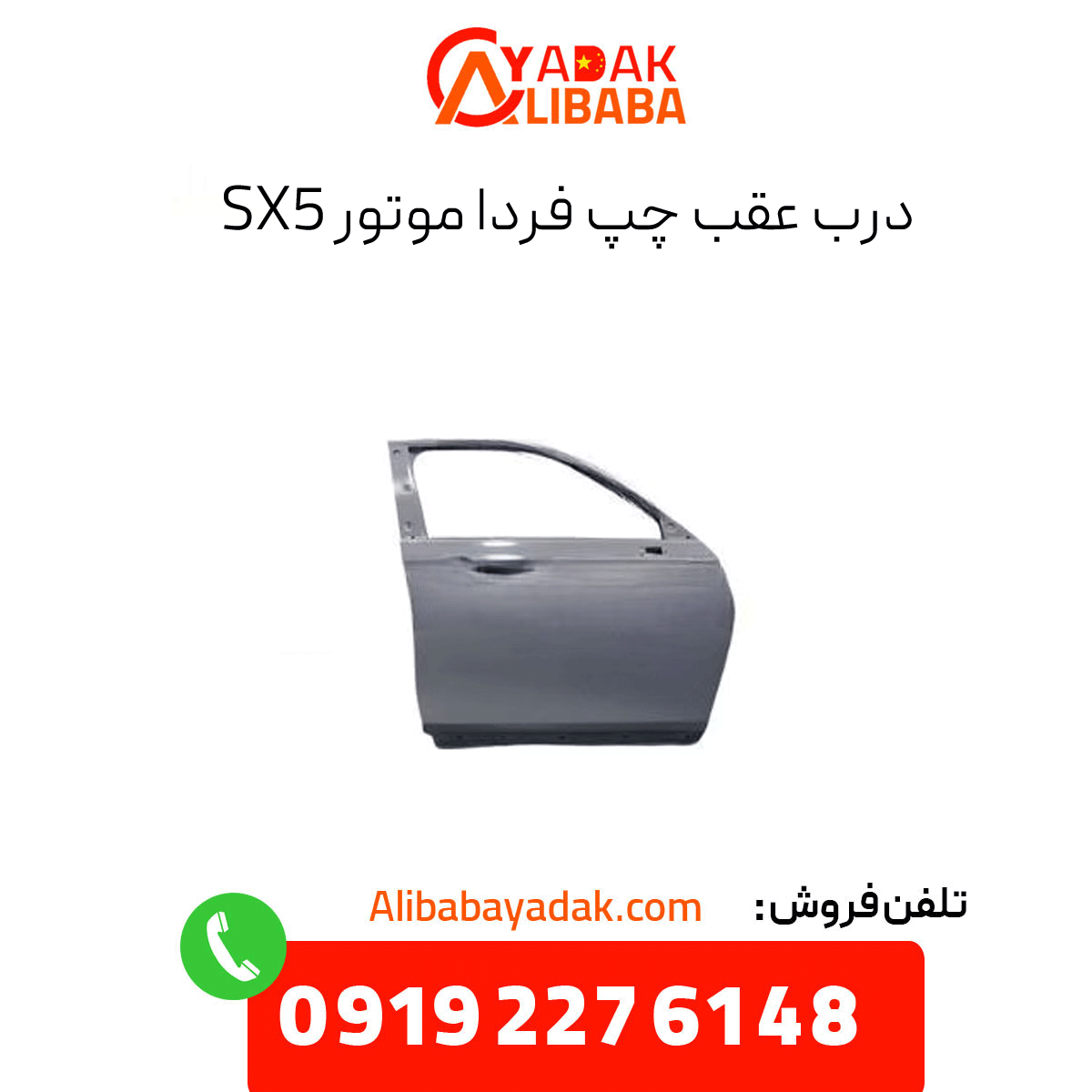 farda-motors-sx5-left-rear-door درب عقب چپ فرداموتورز sx5